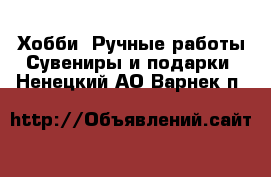 Хобби. Ручные работы Сувениры и подарки. Ненецкий АО,Варнек п.